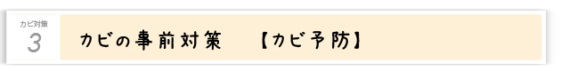 3．カビの事前対策