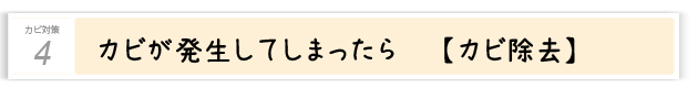 ４．カビが発生してしまったら