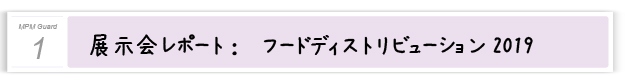 １．展示会レポート フードディストリビューション