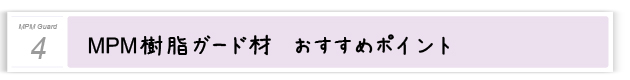 ４．MPM樹脂ガード材おすすめポイント