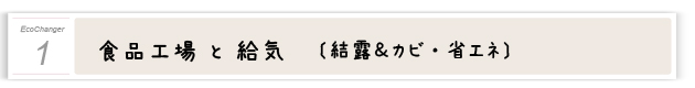 １．食品工場と給気