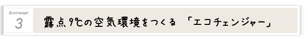 3．エコチュエンジャーの特長