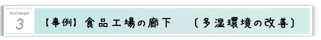 3．改善事例：食品工場の廊下（多湿環境の改善）