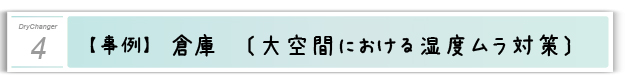 ４．事例：倉庫「大空間における湿度ムラ対策」