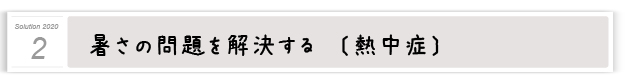 ２．暑さの問題を解決する〔熱中症対策〕