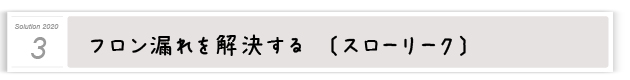 ３．フロン漏れを解決する〔スローリーク〕