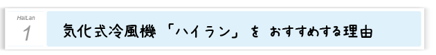１．気化式冷風機「ハイラン」をおすすめする理由