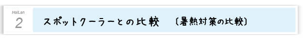 ２．スポットクーラーとの比較〔暑熱対策比較〕