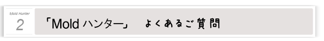 ２．Moldハンターのよくあるご質問 