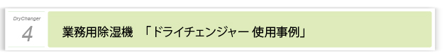 ４．ドライチェンジャー　使用事例