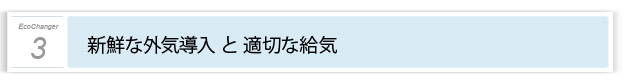 ３．新鮮な外気導入と適切な給気