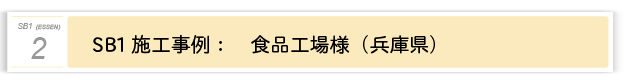 ２．SB1施工事例：食品工場様（兵庫県）