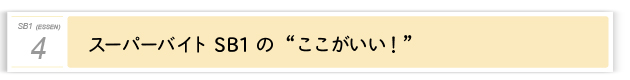 ４．SB1の “ここがいい！”