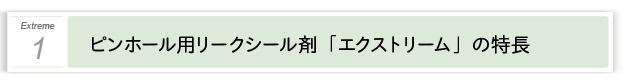 １．リークシール剤「エクストリーム」の特長