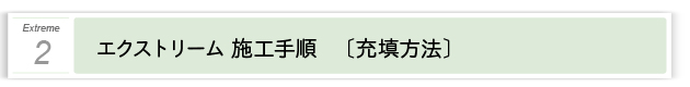 ２．エクストリーム 充填手順