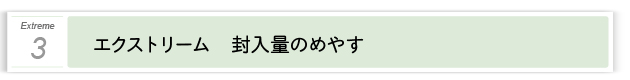 ３．エクストリーム　封入量の目安