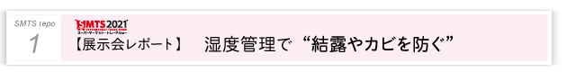 １．１．湿度管理で “結露やカビを防ぐ”