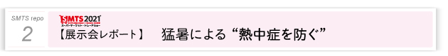 ２．猛暑による熱中症を防ぐ