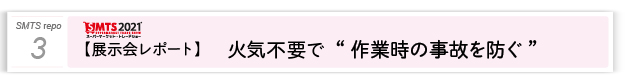 ３．火気不要で作業時の事故を防ぐ