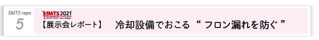 ５．冷却設備でおこるフロン漏れを防ぐ”