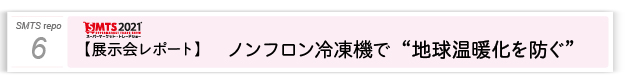 ６．ノンフロン冷凍機で地球温暖化を防ぐ