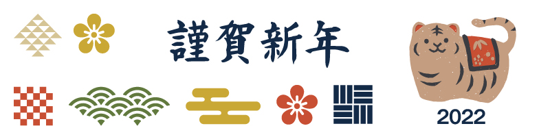 謹賀新年　壬寅
