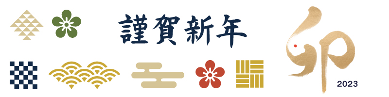 謹賀新年　癸卯