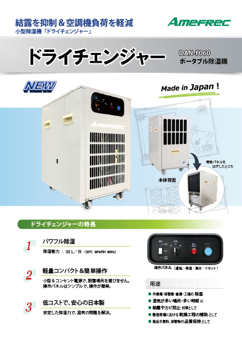 小型産業用 ポータブル除湿機「ドライチェンジャー 」