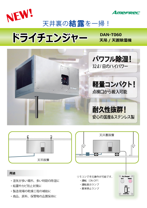 【2022?新作】 【別途送料】アメフレック ドライチェンジャー DAN-F060 除湿機 お客様よりメールのご返信(送料の同意)を頂いた後