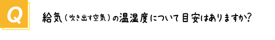 〔質問〕給気（吹き出す空気）の温湿度について目安はありますか？