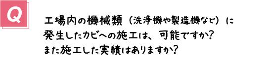 〔質問〕機械類に発生したカビへの施工は可能ですか？