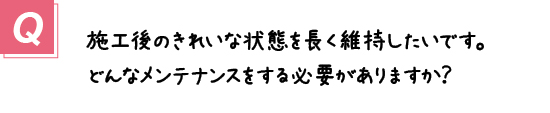 〔質問〕カビ処理の効果は、どのくらい持続しますか？