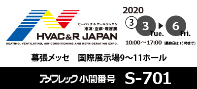 HVACR2020 アメフレックブースはS-701