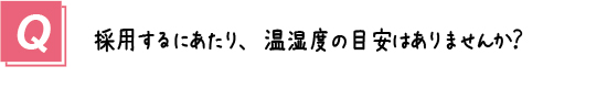 質問14． 採用するにあたり、温湿度の目安はありますか？