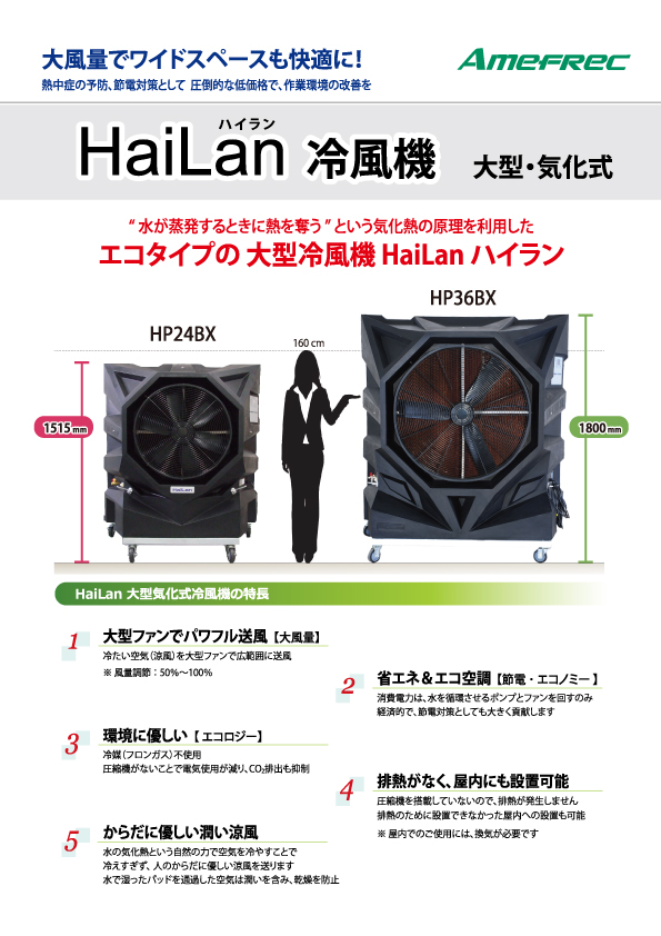 大型冷風機ハイラン