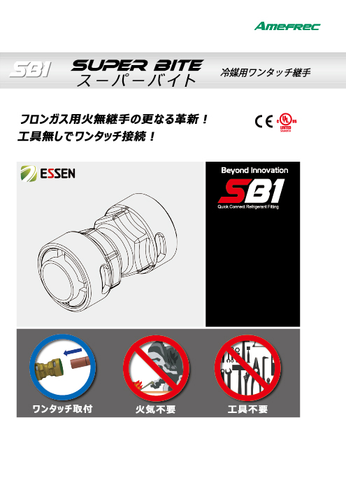 冷媒用ワンタッチ継手「スーパーバイト」カタログ