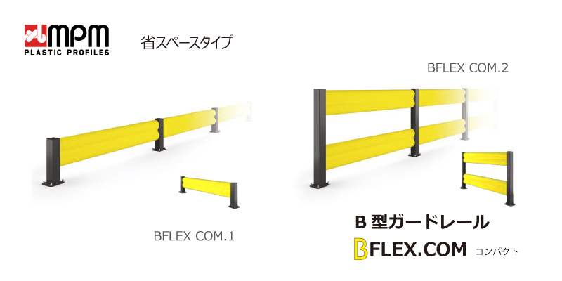 B型ガードBFLEXコンパクトタイプ：MPM樹脂ガードシリーズ