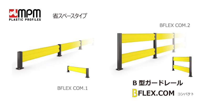 MPM樹脂ガード材「BFLEXガードレール」