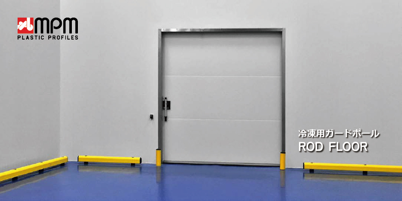 冷凍用ガードレール：出入口付近の壁面を守るダブルレール