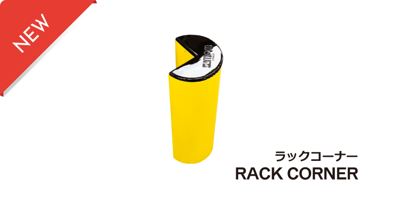 ラックコーナー【RACK CORNER】