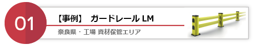 事例1 奈良県・工場資材保管エリア