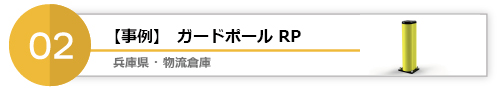 事例3　兵庫県・物流倉庫