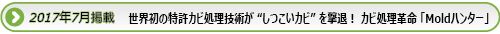世界初の特許カビ処理技術がしつこいカビを撃退！カビ処理革命「Moldハンター」
