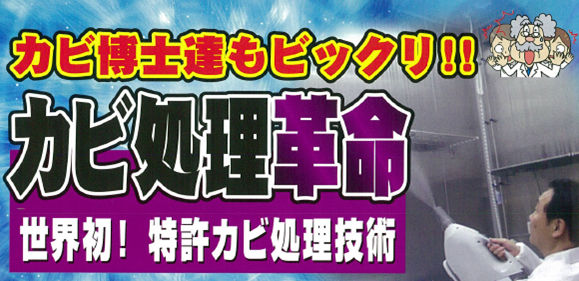 カビ処理革命「Moldハンター」  世界初の特許カビ処理技術が“しつこいカビ”を撃退！