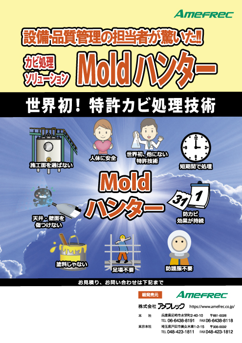 Moldハンター