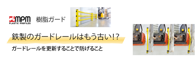 鉄製のガードレールはもう古い！？ガードレールを更新することで防げること