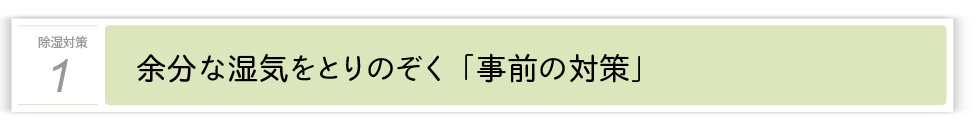 １．事前の対策に「ドライチェンジャー」「エコチェンジャー」