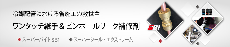 アメフレックトピックス2021年10月号　冷媒配管における省施工の救世主「ワンタッチ継手＆ピンホールリーク補修剤」