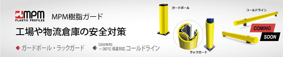 アメフレックトピックス2021年11月号 工場や物流倉庫の安全対策「MPM樹脂ガード」