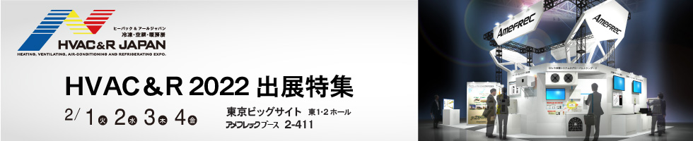 アメフレックトピックス2022年1月号 HVAC &R JAPAN 2022　出展特集